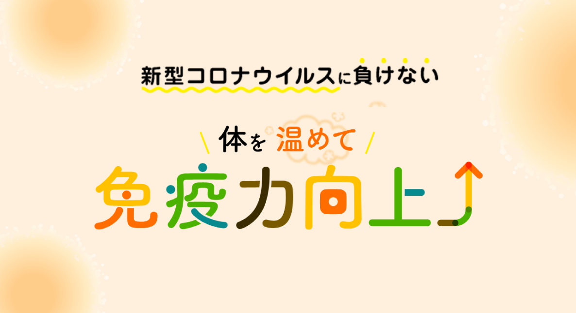 体を温めて 免疫力向上