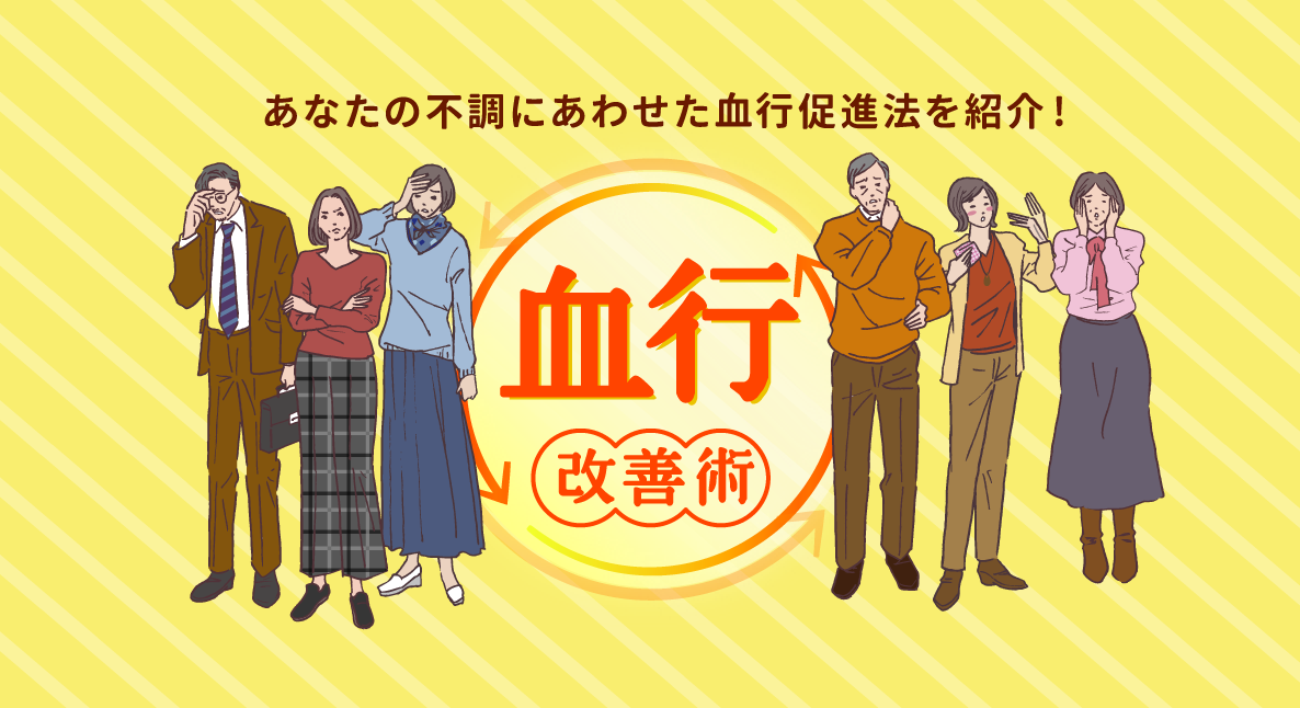 血行改善術