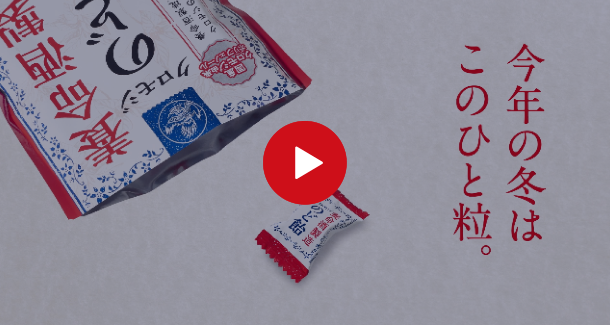 養命酒のど飴󠄀TVCM