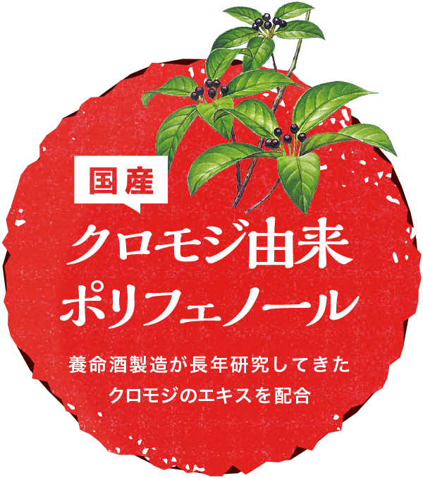 国産クロモジエキス配合