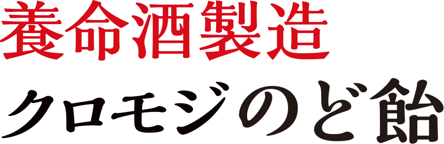 養命酒製造クロモジのど飴󠄀 国産クロモジエキス配合