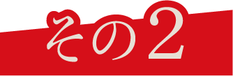 その2