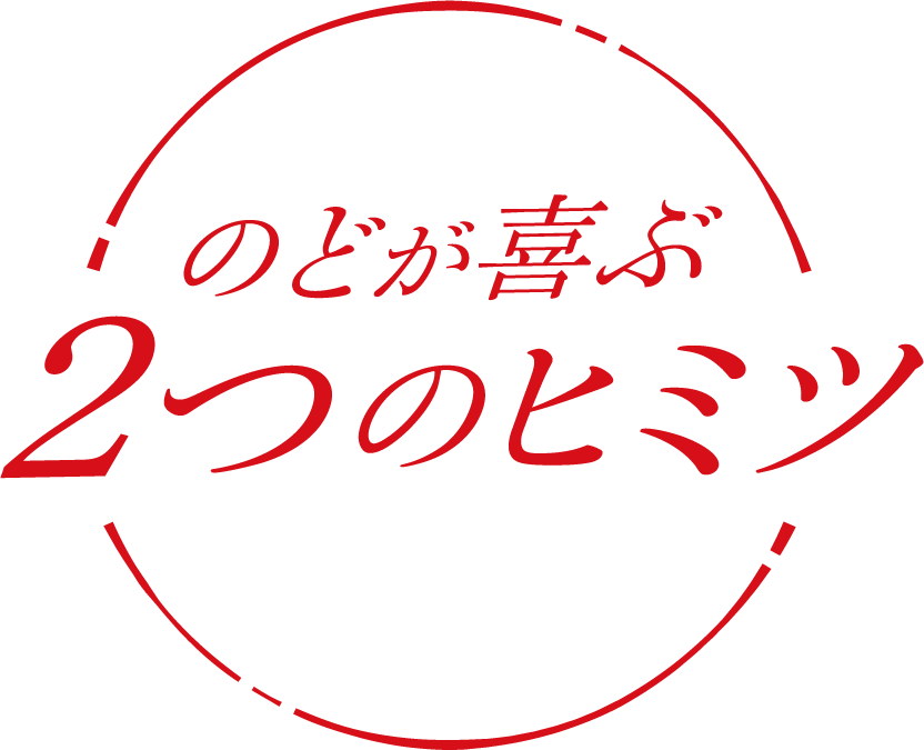 のどが喜ぶ２つのヒミツ