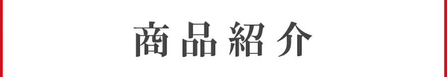商品紹介
