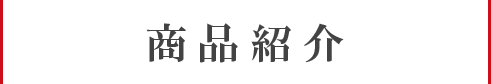 商品紹介