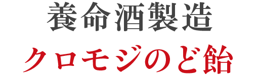 養命酒製造クロモジのど飴󠄀
