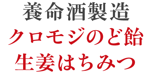 養命酒製造クロモジのど飴󠄀生姜はちみつ