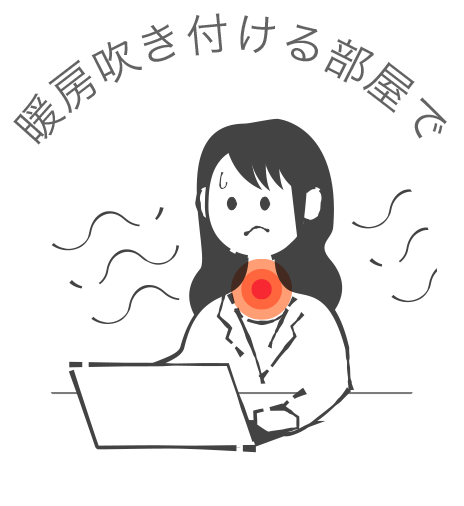 暖房吹きつける部屋で