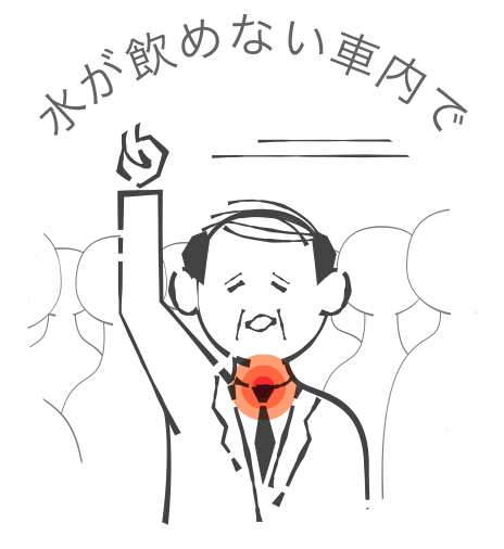 水が飲めない車内で