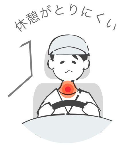 休憩がとりにくい