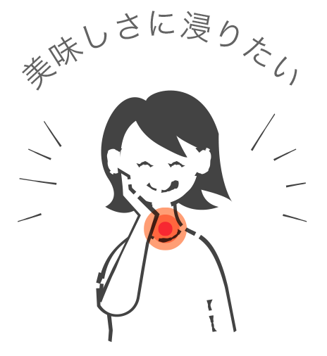 美味しさに浸りたい