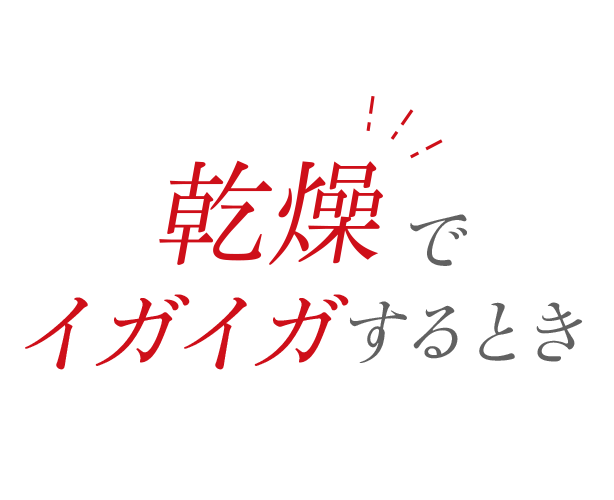 乾燥でのどがイガイガなとき