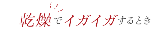 乾燥でのどがイガイガなとき