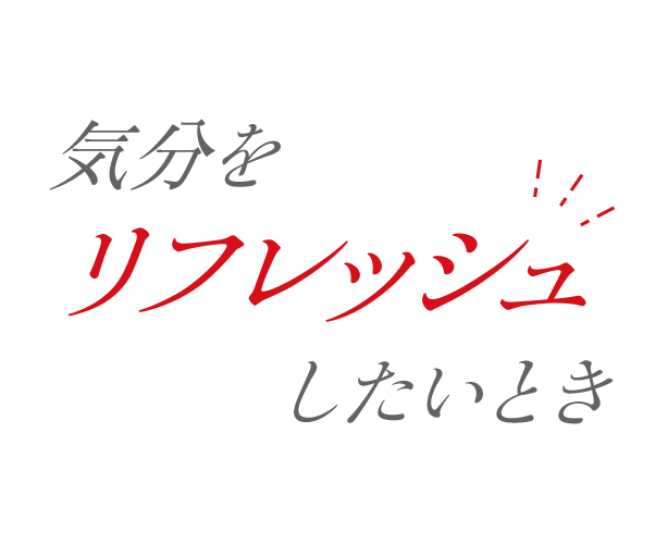 気分をリフレッシュしたいとき